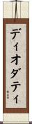 ディオダティ Scroll