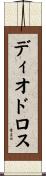 ディオドロス Scroll