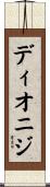 ディオニジ Scroll