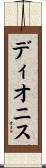 ディオニス Scroll