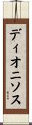 ディオニソス Scroll