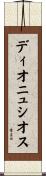 ディオニュシオス Scroll