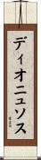 ディオニュソス Scroll