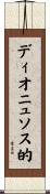ディオニュソス的 Scroll