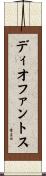 ディオファントス Scroll