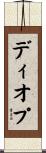 ディオプ Scroll