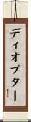 ディオプター Scroll