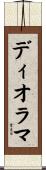 ディオラマ Scroll