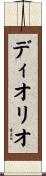 Diorio Scroll