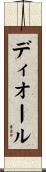 ディオール Scroll
