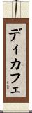 ディカフェ Scroll