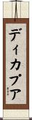 ディカプア Scroll