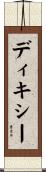 ディキシー Scroll