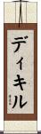 ディキル Scroll