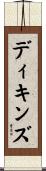 ディキンズ Scroll