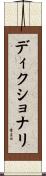 ディクショナリ Scroll