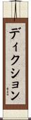 ディクション Scroll