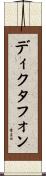 ディクタフォン Scroll