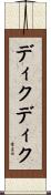 ディクディク Scroll