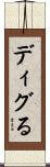 ディグる Scroll