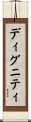 ディグニティ Scroll