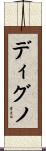 ディグノ Scroll