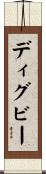 ディグビー Scroll