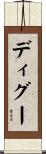 Digou Scroll