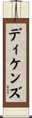 ディケンズ Scroll