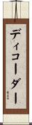 ディコーダー Scroll