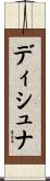 ディシュナ Scroll