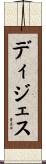 ディジェス Scroll