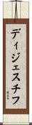 ディジェスチフ Scroll