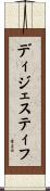 ディジェスティフ Scroll