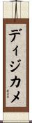 ディジカメ Scroll