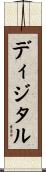 ディジタル Scroll