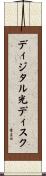 ディジタル光ディスク Scroll