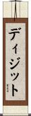 ディジット Scroll