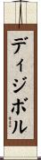 ディジボル Scroll