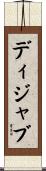 ディジャブ Scroll