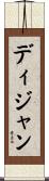 Dijian Scroll
