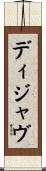 ディジャ・ヴ Scroll