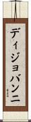 ディジョバンニ Scroll