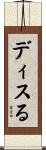 ディスる Scroll