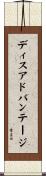 ディスアドバンテージ Scroll