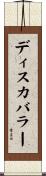 ディスカバラー Scroll