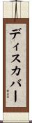 ディスカバー Scroll