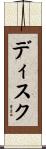 ディスク Scroll