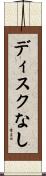 ディスクなし Scroll