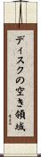 ディスクの空き領域 Scroll